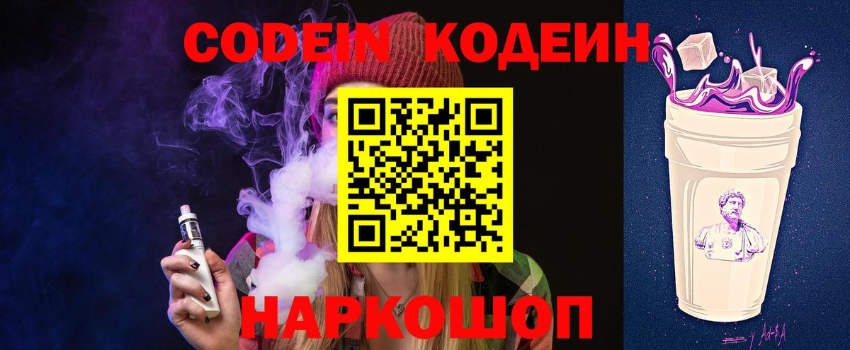 Таганрог  Кодеиновый сироп Lean Purple Drank  Codein напиток Lean (лин)  Вход с VPN 